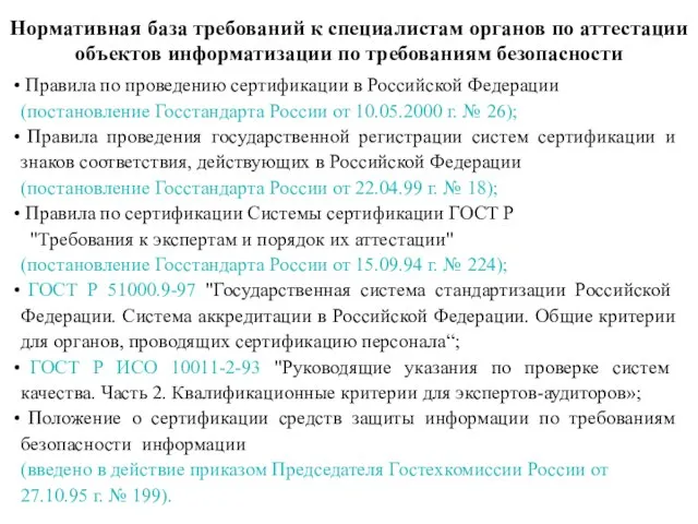 Нормативная база требований к специалистам органов по аттестации объектов информатизации по требованиям