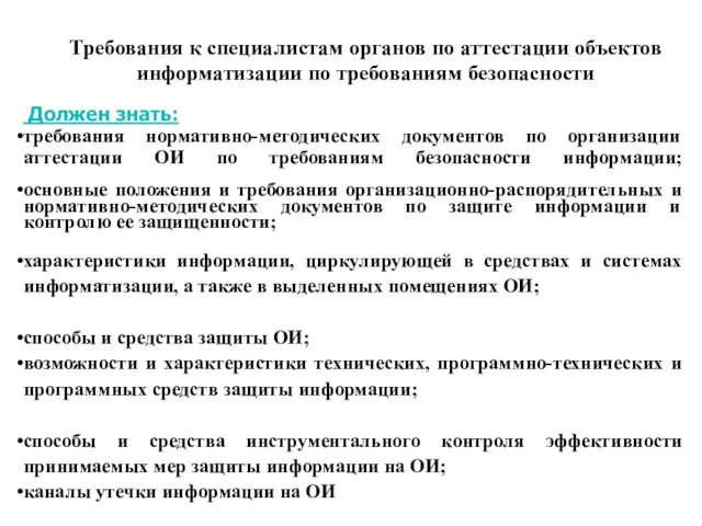 Требования к специалистам органов по аттестации объектов информатизации по требованиям безопасности Должен