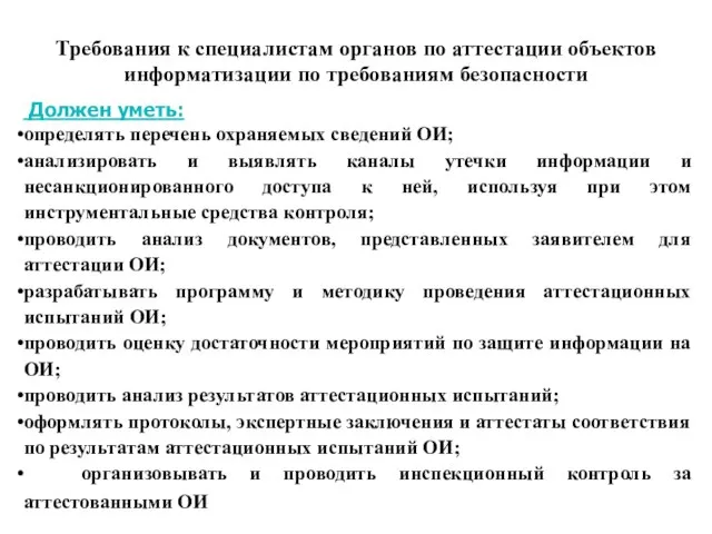 Требования к специалистам органов по аттестации объектов информатизации по требованиям безопасности Должен