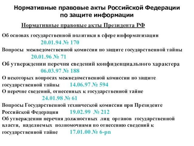 Нормативные правовые акты Российской Федерации по защите информации Нормативные правовые акты Президента