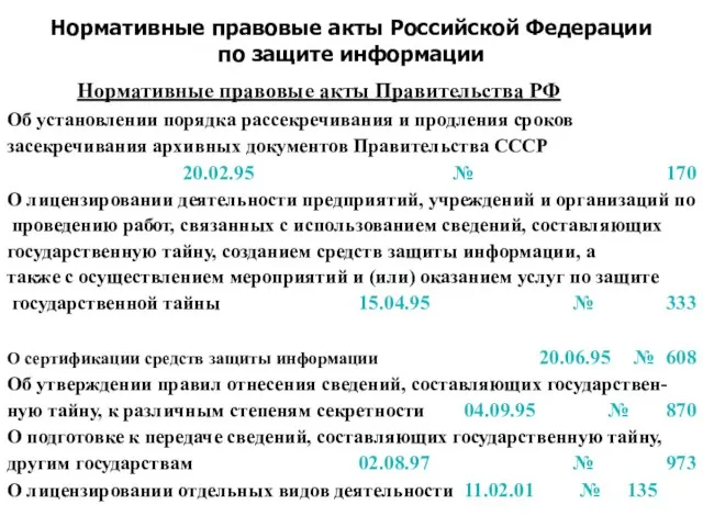 Нормативные правовые акты Российской Федерации по защите информации Нормативные правовые акты Правительства