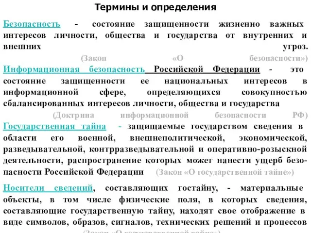 Термины и определения Безопасность - состояние защищенности жизненно важных интересов личности, общества