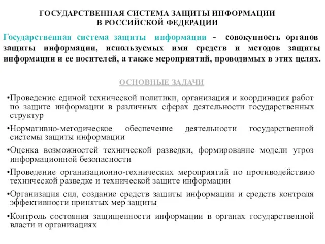 ГОСУДАРСТВЕННАЯ СИСТЕМА ЗАЩИТЫ ИНФОРМАЦИИ В РОССИЙСКОЙ ФЕДЕРАЦИИ Государственная система защиты информации -