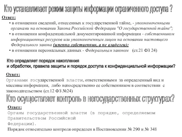 Ответ: в отношении сведений, отнесенных к государственной тайне, - уполномоченными органами на