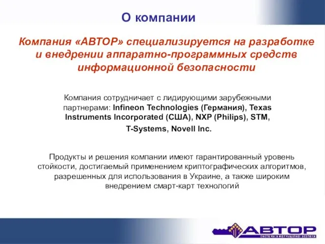 О компании Компания «АВТОР» специализируется на разработке и внедрении аппаратно-программных средств информационной