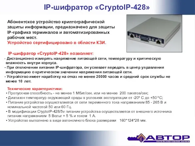 Абонентское устройство криптографической защиты информации, предназначено для защиты IP-трафика терминалов и автоматизированных