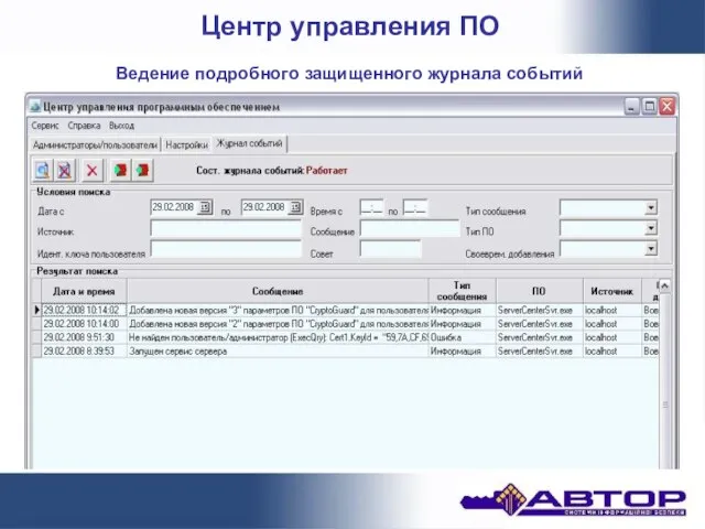 Центр управления ПО Ведение подробного защищенного журнала событий