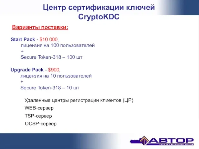 Центр сертификации ключей CryptoKDC OCSP-сервер Варианты поставки: Start Pack - $10 000,