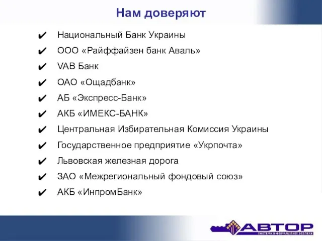 Нам доверяют Национальный Банк Украины ООО «Райффайзен банк Аваль» VAB Банк ОАО