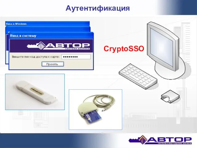 Аутентификация CryptoSSO