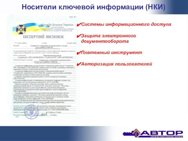 Носители ключевой информации (НКИ) Системы информационного доступа Защита электронного документооборота Платежный инструмент Авторизация пользователей