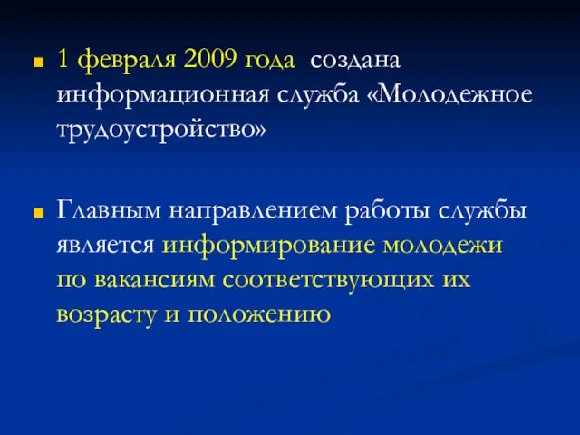 1 февраля 2009 года создана информационная служба «Молодежное трудоустройство» Главным направлением работы