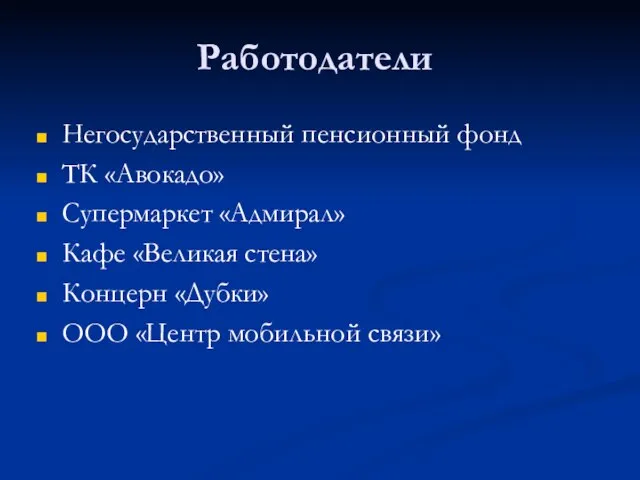 Работодатели Негосударственный пенсионный фонд ТК «Авокадо» Супермаркет «Адмирал» Кафе «Великая стена» Концерн