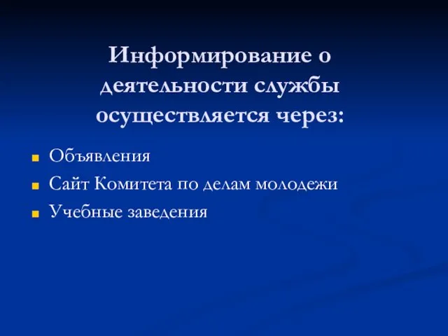 Информирование о деятельности службы осуществляется через: Объявления Сайт Комитета по делам молодежи Учебные заведения