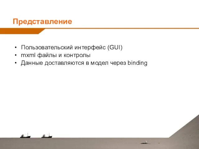 Представление Пользовательский интерфейс (GUI) mxml файлы и контролы Данные доставляются в модел через binding