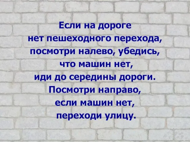 Если на дороге нет пешеходного перехода, посмотри налево, убедись, что машин нет,