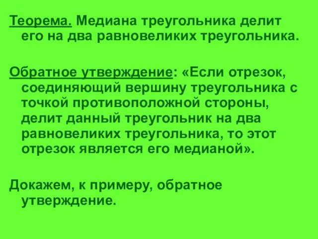 Теорема. Медиана треугольника делит его на два равновеликих треугольника. Обратное утверждение: «Если