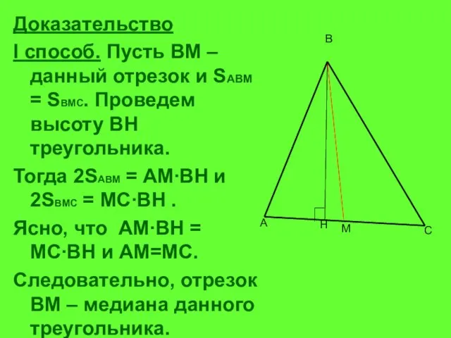 Доказательство I способ. Пусть ВМ – данный отрезок и SABM = SBMC.