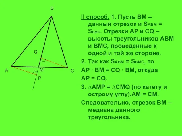 II способ. 1. Пусть ВМ – данный отрезок и SABM = SBMC.