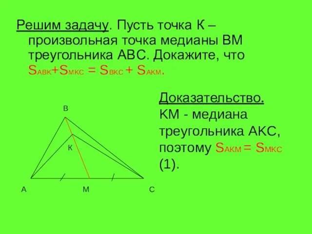 Решим задачу. Пусть точка К – произвольная точка медианы BM треугольника ABC.