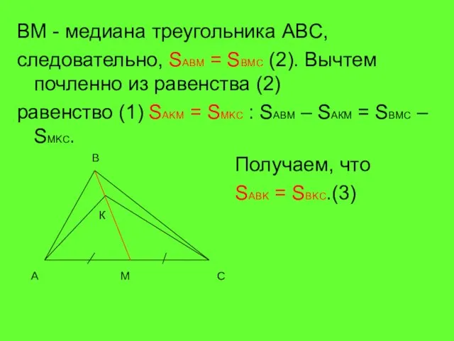 BM - медиана треугольника ABC, следовательно, SABM = SBMC (2). Вычтем почленно