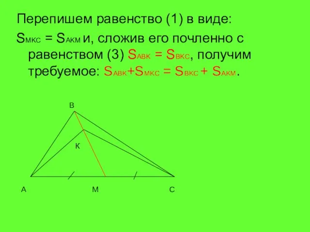 Перепишем равенство (1) в виде: SMKC = SAKM и, сложив его почленно