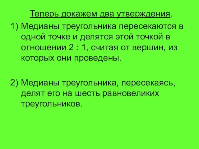 Теперь докажем два утверждения. Медианы треугольника пересекаются в одной точке и делятся