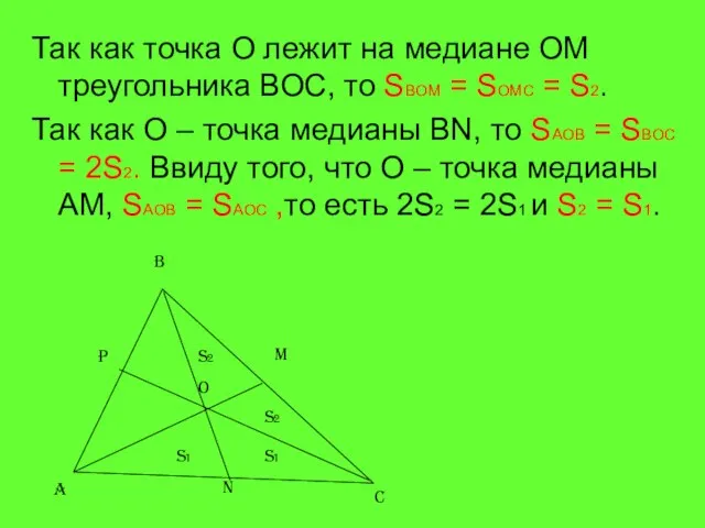 Так как точка О лежит на медиане ОМ треугольника ВОС, то SBOM