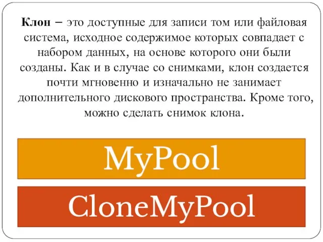 MyPool CloneMyPool Клон – это доступные для записи том или файловая система,