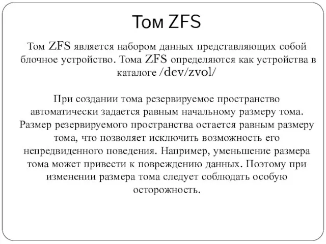 Том ZFS Том ZFS является набором данных представляющих собой блочное устройство. Тома