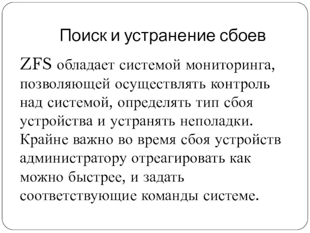 Поиск и устранение сбоев ZFS обладает системой мониторинга, позволяющей осуществлять контроль над