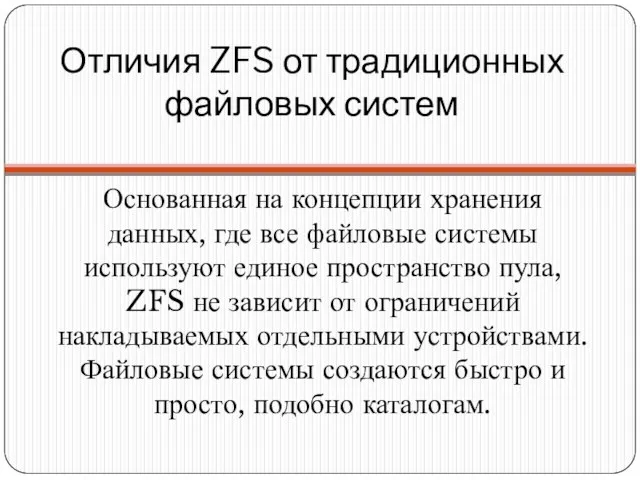 Отличия ZFS от традиционных файловых систем Основанная на концепции хранения данных, где