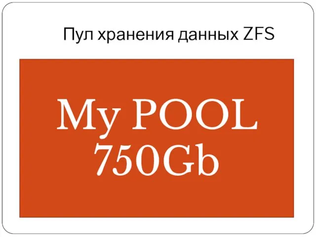 Пул хранения данных ZFS c1t1d0 250G c1t2d0 500G My POOL 750Gb