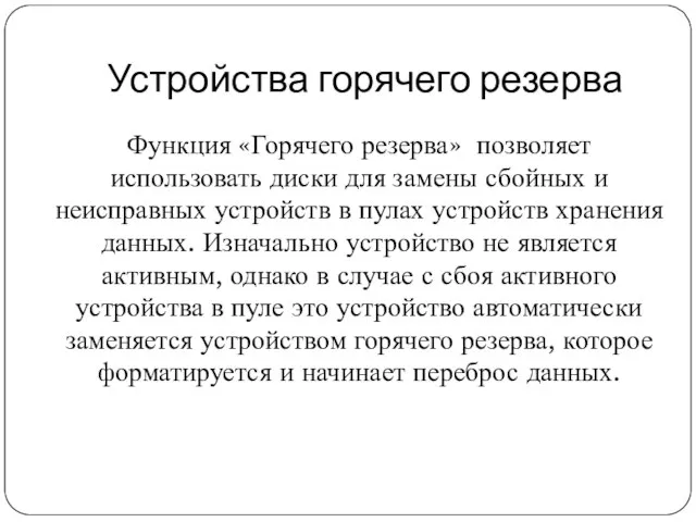 Устройства горячего резерва Функция «Горячего резерва» позволяет использовать диски для замены сбойных