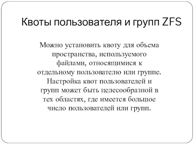 Квоты пользователя и групп ZFS Можно установить квоту для объема пространства, используемого