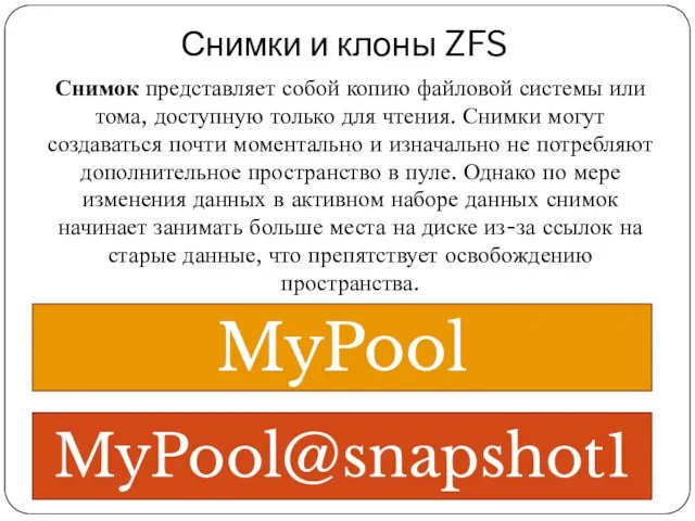 Снимки и клоны ZFS MyPool MyPool@snapshot1 Снимок представляет собой копию файловой системы