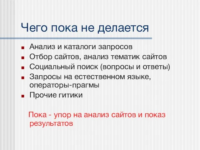 Чего пока не делается Анализ и каталоги запросов Отбор сайтов, анализ тематик