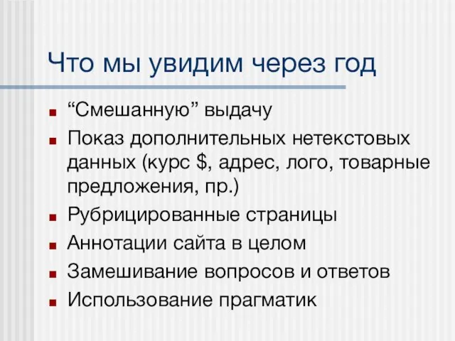 Что мы увидим через год “Смешанную” выдачу Показ дополнительных нетекстовых данных (курс