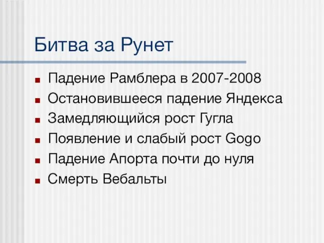 Битва за Рунет Падение Рамблера в 2007-2008 Остановившееся падение Яндекса Замедляющийся рост