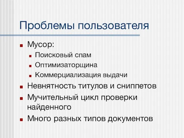 Проблемы пользователя Мусор: Поисковый спам Оптимизаторщина Коммерциализация выдачи Невнятность титулов и сниппетов