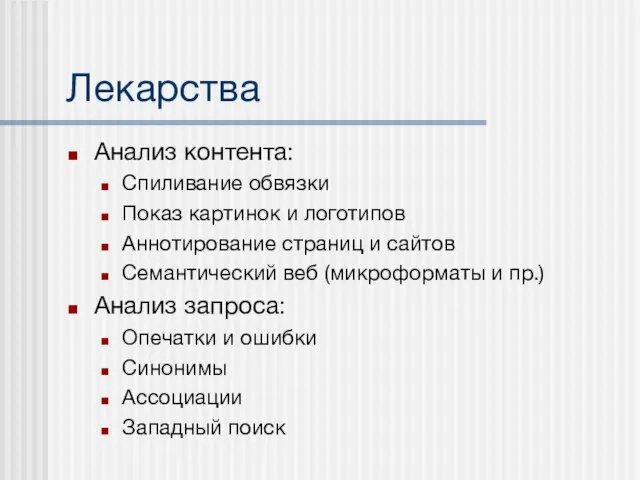 Лекарства Анализ контента: Спиливание обвязки Показ картинок и логотипов Аннотирование страниц и