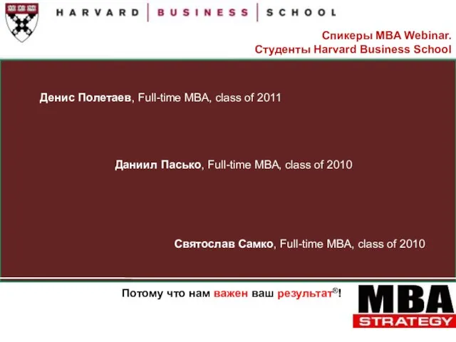 Денис Полетаев, Full-time MBA, class of 2011 Потому что нам важен ваш