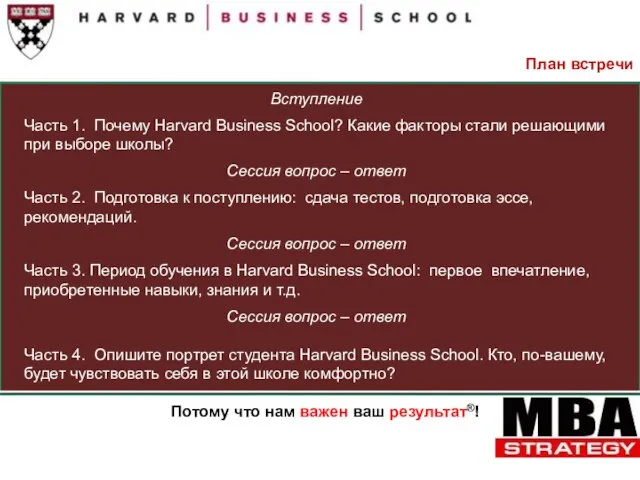 План встречи Вступление Часть 1. Почему Harvard Business School? Какие факторы стали