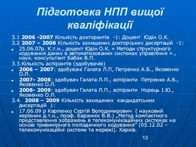 Підготовка НПП вищої кваліфікації 3.1 2006 -2007 Кількість докторантів -1: Доцент Юдін