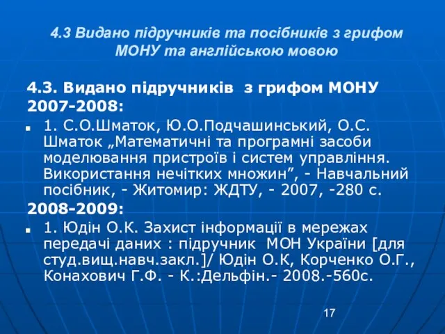 4.3 Видано підручників та посібників з грифом МОНУ та англійською мовою 4.3.