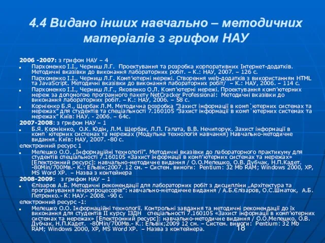 4.4 Видано інших навчально – методичних матеріалів з грифом НАУ 2006 -2007: