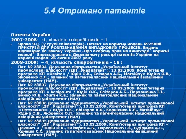 5.4 Отримано патентів Патенти України : 2007-2008: -1, кількість співробітників – 1