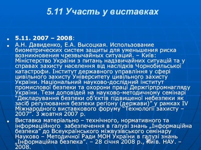 5.11 Участь у виставках 5.11. 2007 – 2008: А.Н. Давиденко, Е.А. Высоцкая.