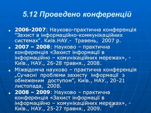 5.12 Проведено конференцій 2006-2007: Науково-практична конференція "Захист в інформаційно-коммунікаційних системах". Київ.НАУ.- Травень,