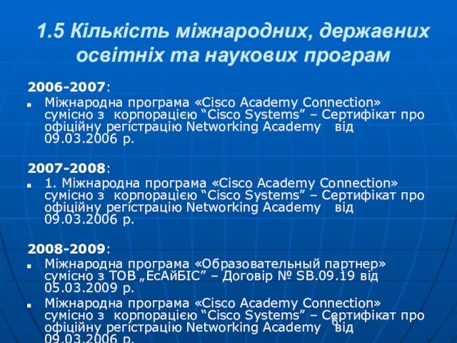 1.5 Кількість міжнародних, державних освітніх та наукових програм 2006-2007: Міжнародна програма «Cisco